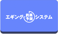 エギング釣果予測システム
