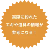 実際に釣った時の道具の情報があるから参考になる！