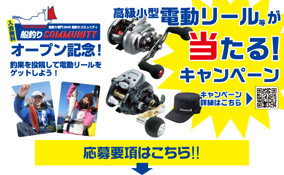 船釣りCOMMUNITYオープン記念 高級小型 電動リールが当たる！キャンペーン