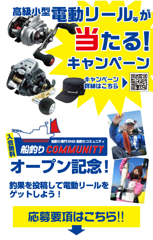 船釣りCOMMUNITYオープン記念 高級小型 電動リールが当たる！キャンペーン